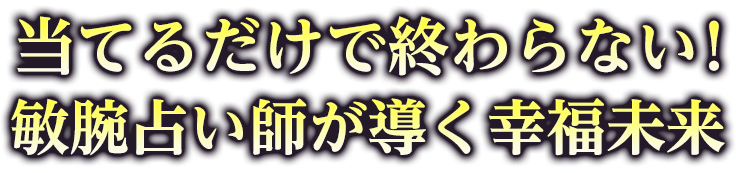 凄腕占い師たちが「真実」を導き出します