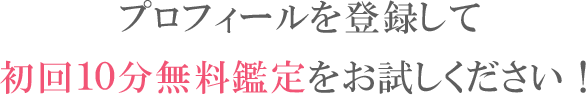 まず無料の鑑定メッセージをご確認ください！方法はかんたん、あなたのお悩みを選択して、必要項目を入力するだけで無料の鑑定メッセージをお届けします