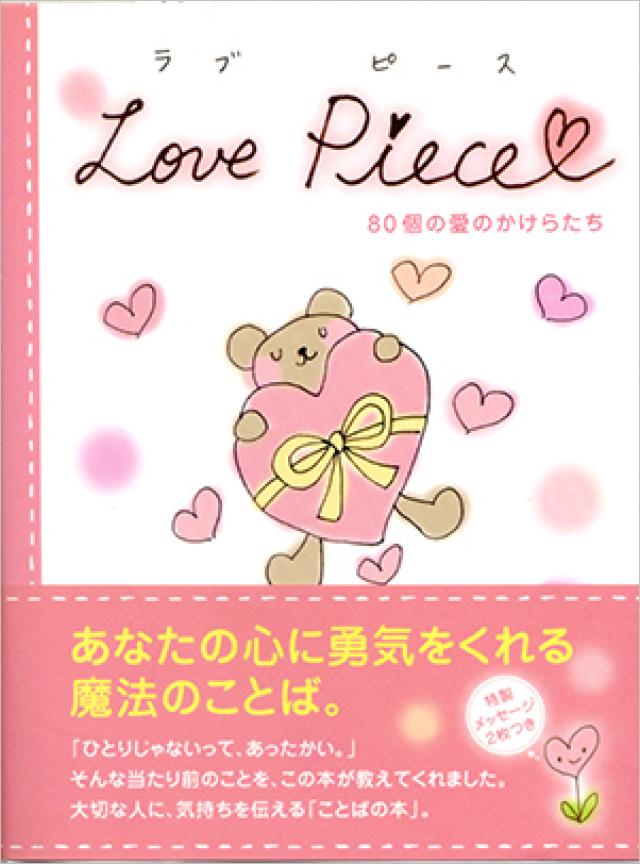 Love Piece 愛のかけらたち 恋に悩んだらピクシィ Pixy