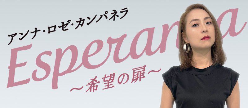 アンナロゼカンパネラ