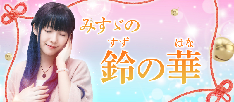 みすゞ