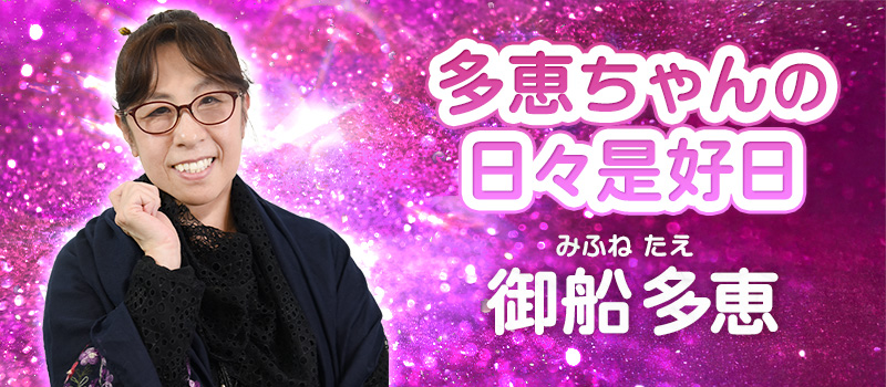御船多恵