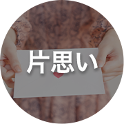 片思い