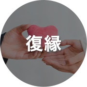 復縁