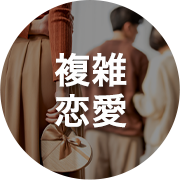 複雑恋愛