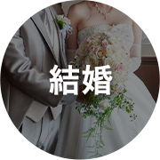 結婚
