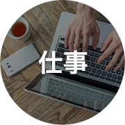 仕事