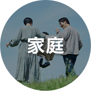 家庭