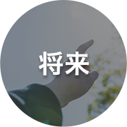 将来