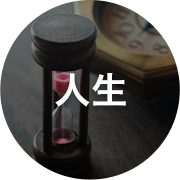 人生