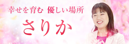 さりか