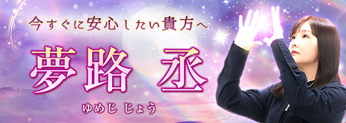 夢路丞(ゆめじじょう)