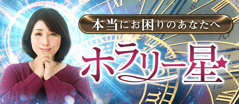 ホラリー星(ほし)