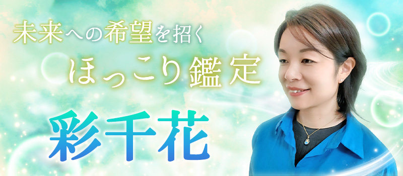彩千花(いろどりちか)