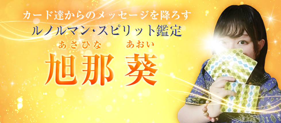 旭那葵(あさひなあおい)