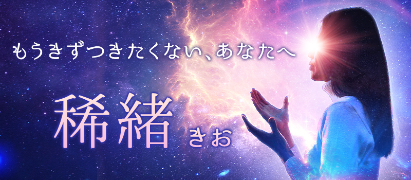稀緒(きお)
