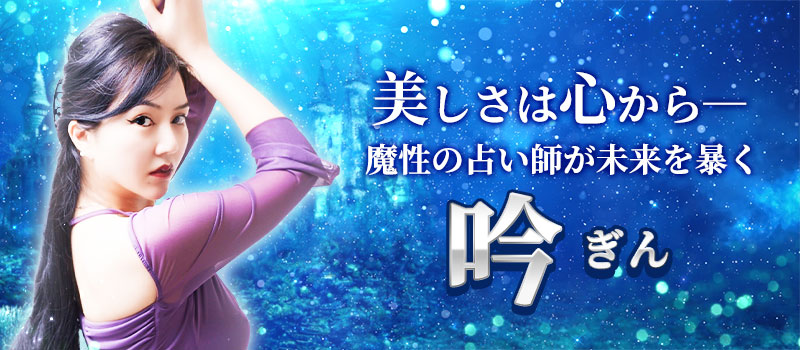 吟(ぎん)