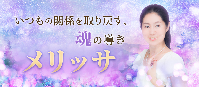 メリッサ