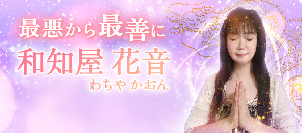 和知屋花音(わちやかおん)