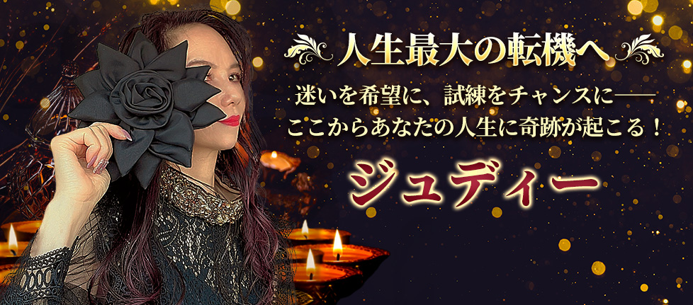 ジュディー