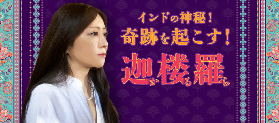 迦楼羅(かるら)