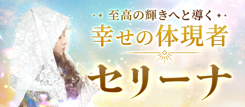 セリーナ