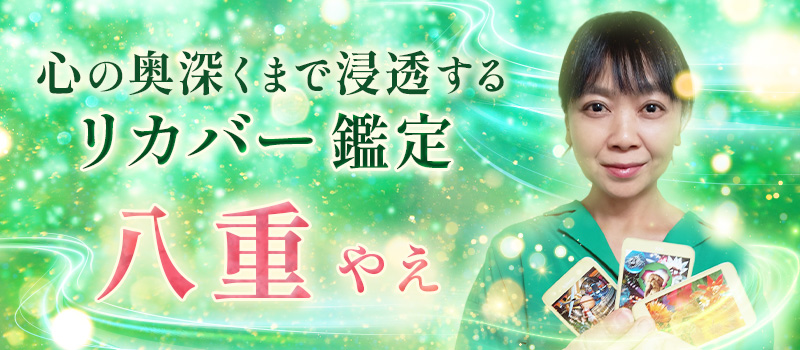 八重(やえ)