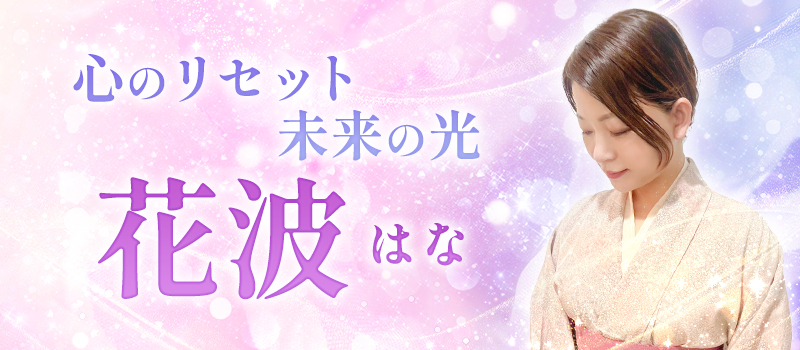 花波(はな)