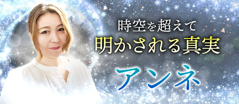 アンネ