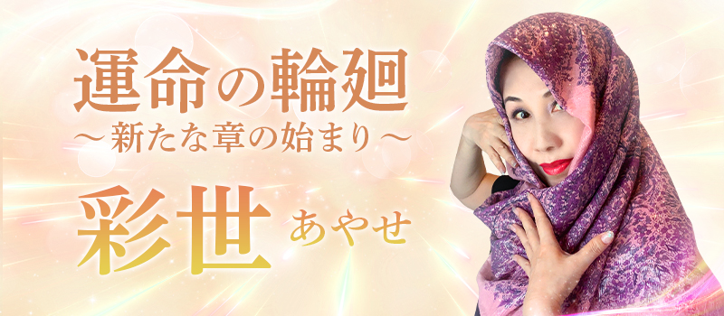 彩世(あやせ)