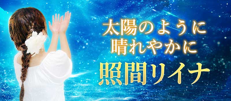 照間リイナ