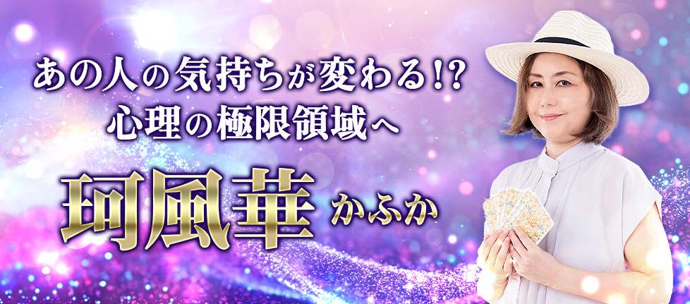 珂風華(かふか)