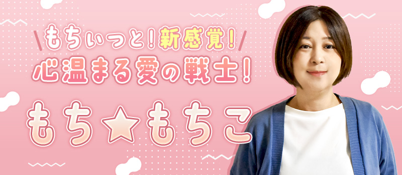 もち☆もちこ