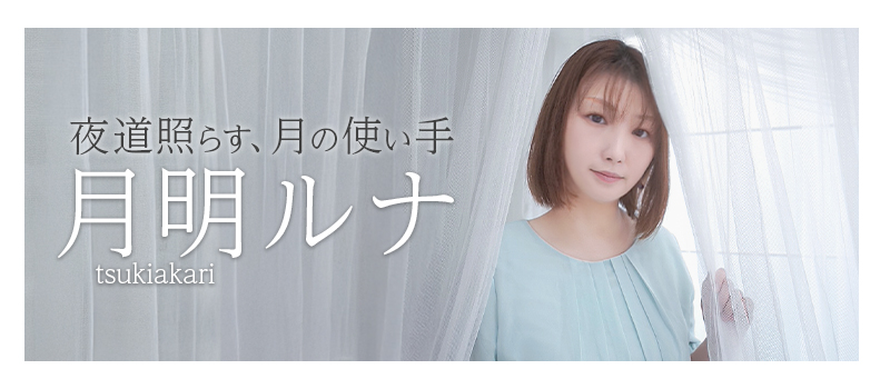月明ルナ