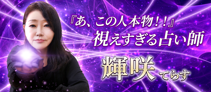 輝咲(てらす)