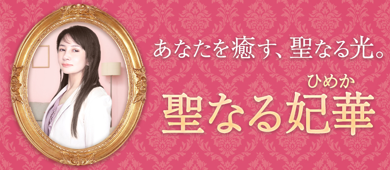 聖なる妃華(ひめか)