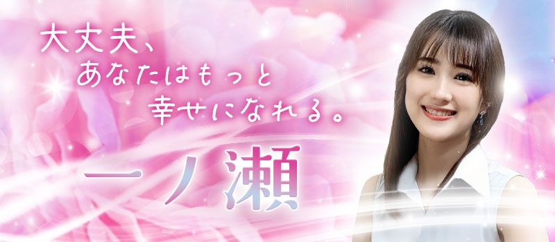 一ノ瀬(いちのせ)