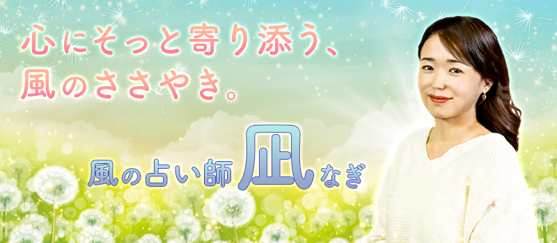 風の占い師凪(なぎ)