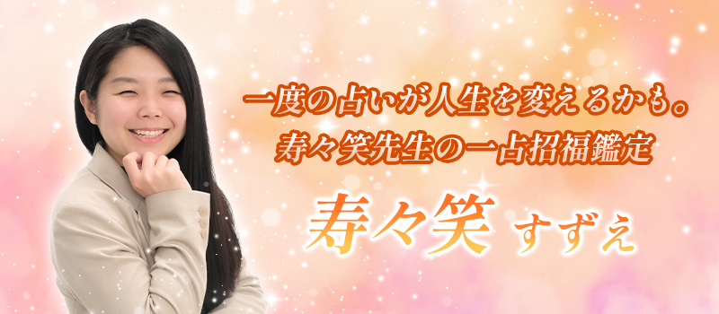 寿々笑(すずえ)