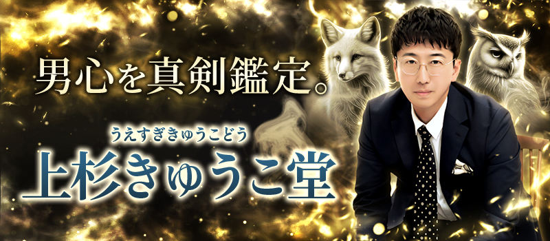 上杉きゅうこ堂