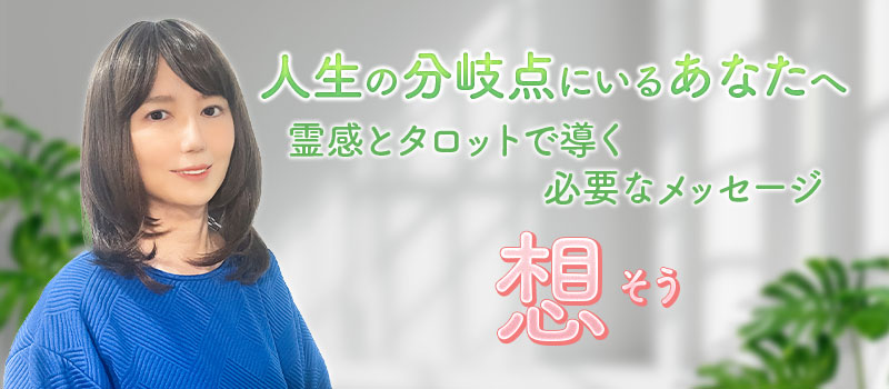 想(そう)