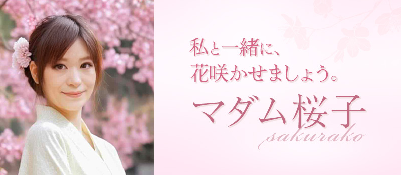マダム桜子