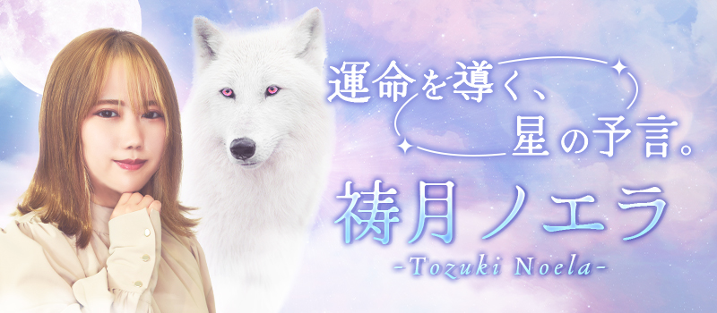 祷月ノエラ(とうづきのえら)