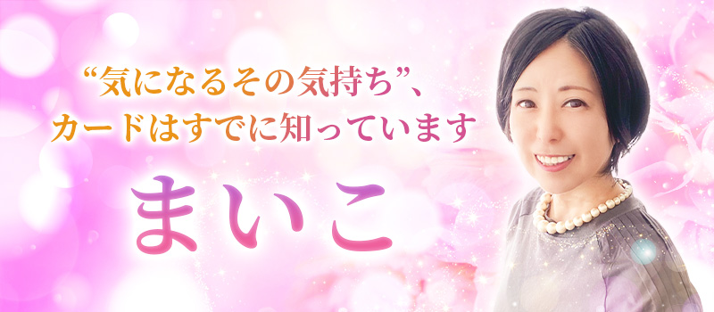 まいこ