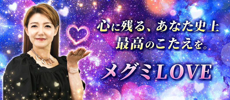 メグミLOVE