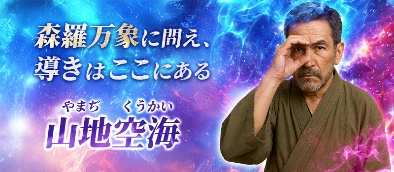 山地空海(やまぢくうかい)