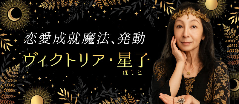 ヴィクトリア・星子(ほしこ)