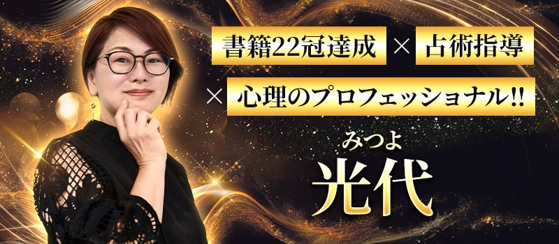 光代(みつよ)