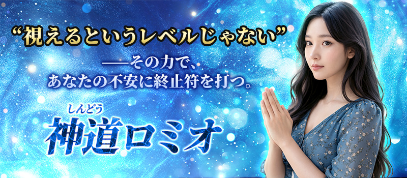 神道ロミオ(しんどうろみお)