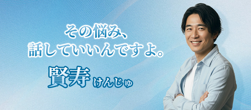 賢寿(けんじゅ)